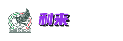 利来